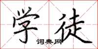 荆霄鹏学徒楷书怎么写