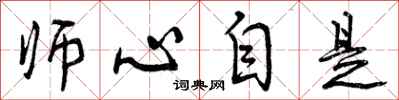 曾庆福师心自是行书怎么写