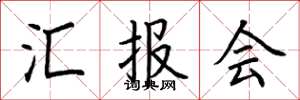 荆霄鹏汇报会楷书怎么写