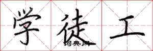 荆霄鹏学徒工楷书怎么写