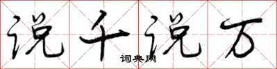 曾庆福说千说万行书怎么写