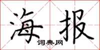 荆霄鹏海报楷书怎么写