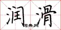 荆霄鹏润滑楷书怎么写