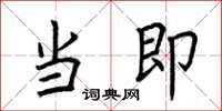 荆霄鹏当即楷书怎么写