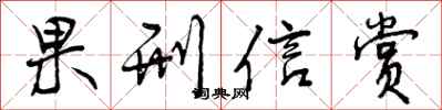 曾庆福果刑信赏行书怎么写