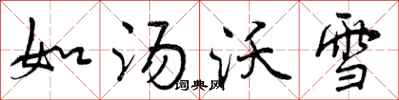 曾庆福如汤沃雪行书怎么写