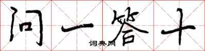 曾庆福问一答十行书怎么写