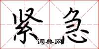 荆霄鹏紧急楷书怎么写