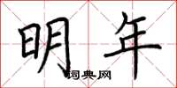荆霄鹏明年楷书怎么写