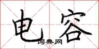 荆霄鹏电容楷书怎么写