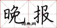 荆霄鹏晚报楷书怎么写