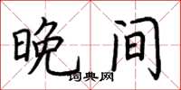 荆霄鹏晚间楷书怎么写