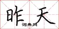 荆霄鹏昨天楷书怎么写