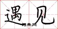 荆霄鹏遇见楷书怎么写