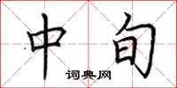 荆霄鹏中旬楷书怎么写