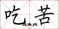 荆霄鹏吃苦楷书怎么写