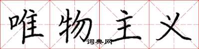 荆霄鹏唯物主义楷书怎么写