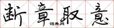 曾庆福断章取意行书怎么写