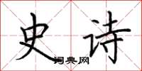 荆霄鹏史诗楷书怎么写