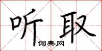 荆霄鹏听取楷书怎么写