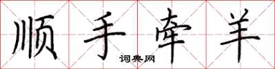 荆霄鹏顺手牵羊楷书怎么写