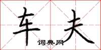 荆霄鹏车夫楷书怎么写
