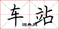 荆霄鹏车站楷书怎么写