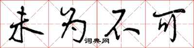 曾庆福未为不可行书怎么写