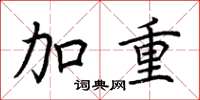 荆霄鹏加重楷书怎么写