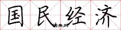 荆霄鹏国民经济楷书怎么写