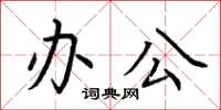 荆霄鹏办公楷书怎么写
