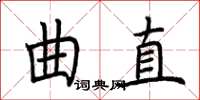 荆霄鹏曲直楷书怎么写