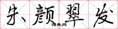 曾庆福朱颜翠发行书怎么写