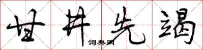 曾庆福甘井先竭行书怎么写