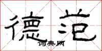 曾庆福德范隶书怎么写