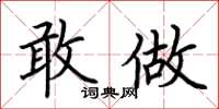 荆霄鹏敢做楷书怎么写