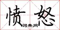 荆霄鹏愤怒楷书怎么写