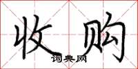 荆霄鹏收购楷书怎么写
