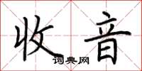 荆霄鹏收音楷书怎么写