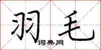荆霄鹏羽毛楷书怎么写