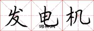 荆霄鹏发电机楷书怎么写