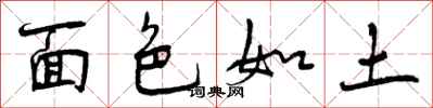 曾庆福面色如土行书怎么写