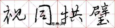 曾庆福视同拱璧行书怎么写
