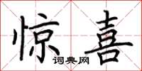 荆霄鹏惊喜楷书怎么写