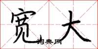荆霄鹏宽大楷书怎么写