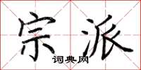荆霄鹏宗派楷书怎么写
