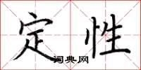 荆霄鹏定性楷书怎么写