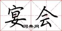 荆霄鹏宴会楷书怎么写