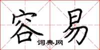 荆霄鹏容易楷书怎么写