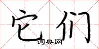 荆霄鹏它们楷书怎么写